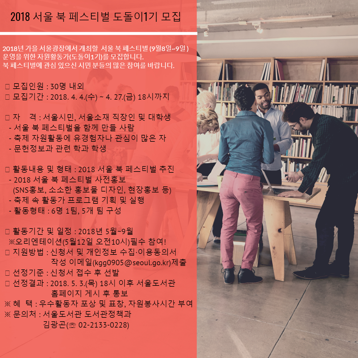 2018  서울 북 페스티벌 자원활동가(도돌이1기) 모집 포스터